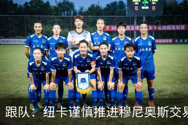 跟队：纽卡谨慎推进穆尼奥斯交易，球员希望尽快明确未来